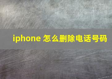 iphone 怎么删除电话号码